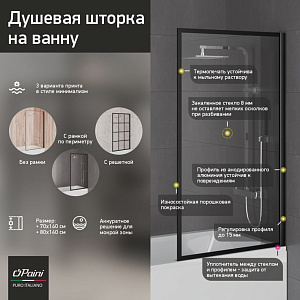 Шторка для ванны PAINI ScreenWT80F 80 стекло прозрачное/профиль черный купить в интернет-магазине Sanbest