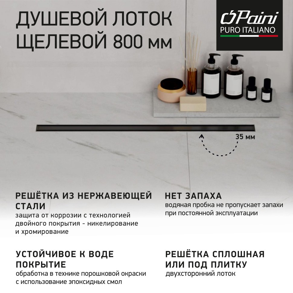 Душевой лоток PAINI Slim Line CH800SLC 80 черный матовый купить в интернет-магазине Sanbest